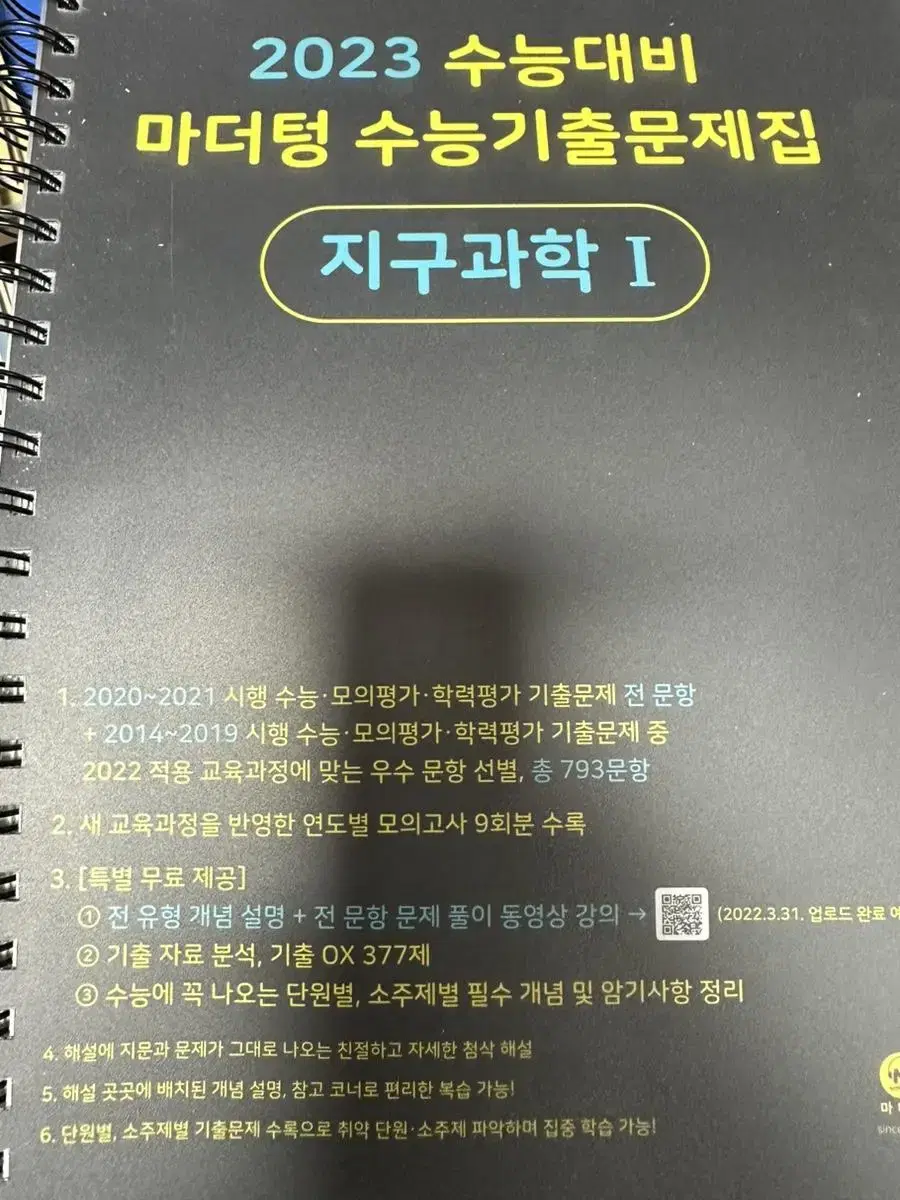 2022 지구과학 마더텅 기출 분철